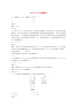 高考数学总复习 优编增分练（70分）8＋6标准练2 理科试题