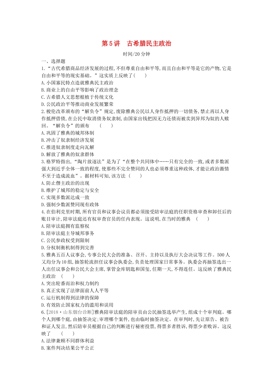 高考历史一轮复习 第2单元 古代希腊罗马的政治制度 第5讲 古希腊民主政治课时作业（含解析）新人教版-新人教版高三全册历史试题_第1页