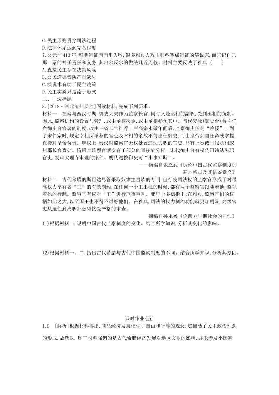 高考历史一轮复习 第2单元 古代希腊罗马的政治制度 第5讲 古希腊民主政治课时作业（含解析）新人教版-新人教版高三全册历史试题_第2页