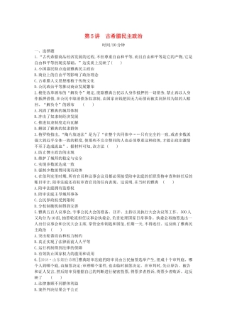 高考历史一轮复习 第2单元 古代希腊罗马的政治制度 第5讲 古希腊民主政治课时作业（含解析）新人教版-新人教版高三全册历史试题
