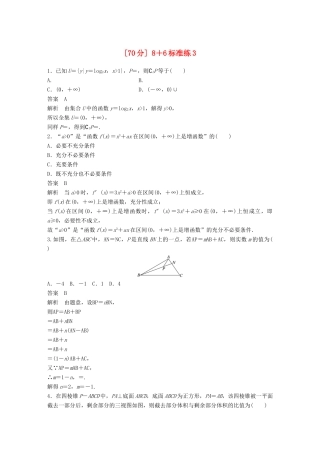 高考数学总复习 优编增分练（70分）8＋6标准练3 理科试题