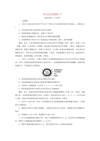 高考生物新探究大一轮复习 单元过关检测（一）（含解析）-人教版高三全册生物试题