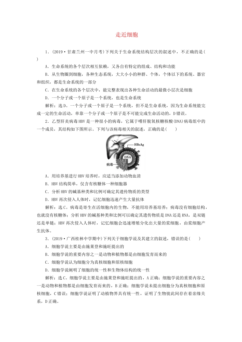 高考生物新探究大一轮复习 第1讲 走近细胞检测（含解析）-人教版高三全册生物试题_第1页