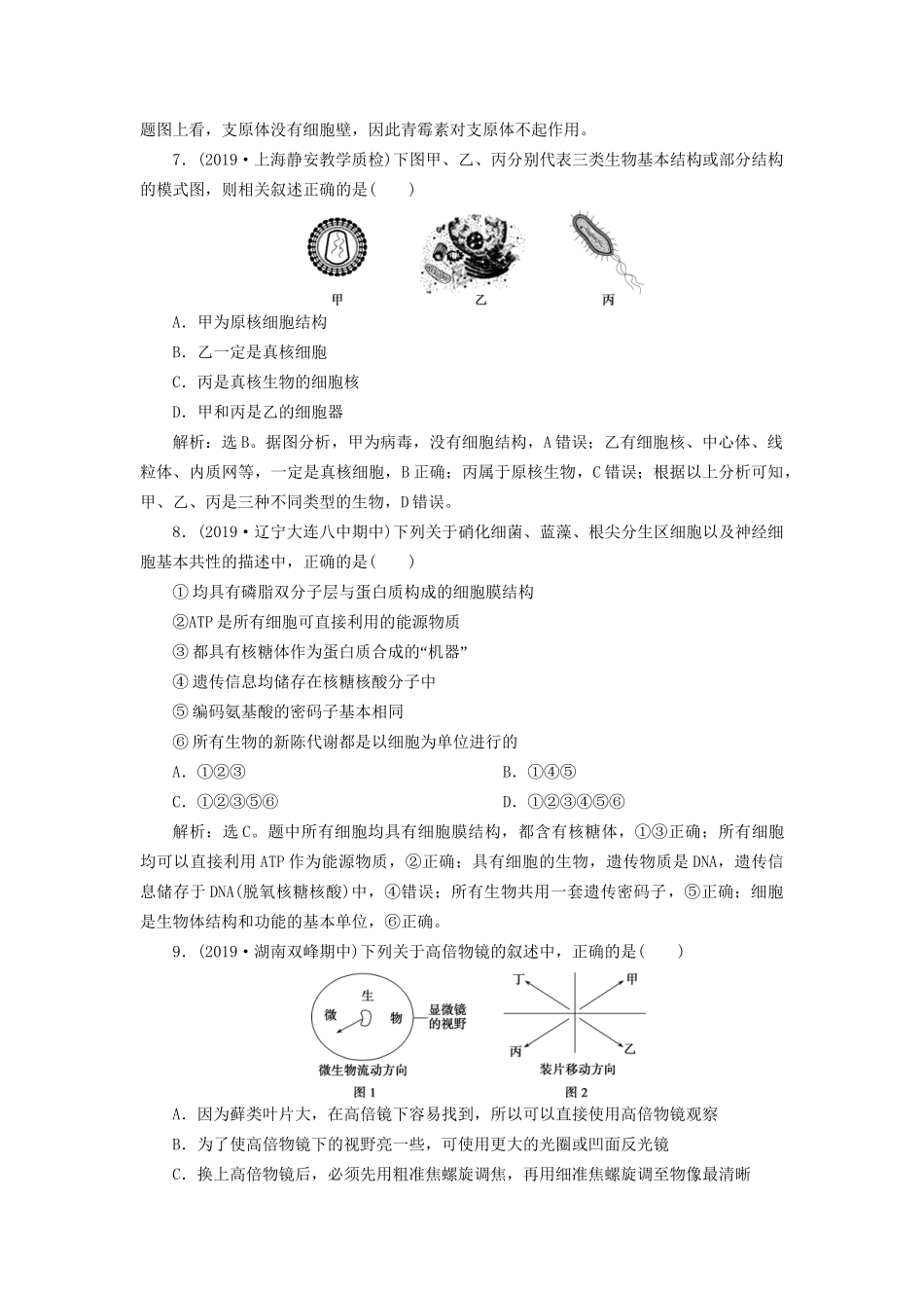 高考生物新探究大一轮复习 第1讲 走近细胞检测（含解析）-人教版高三全册生物试题_第3页