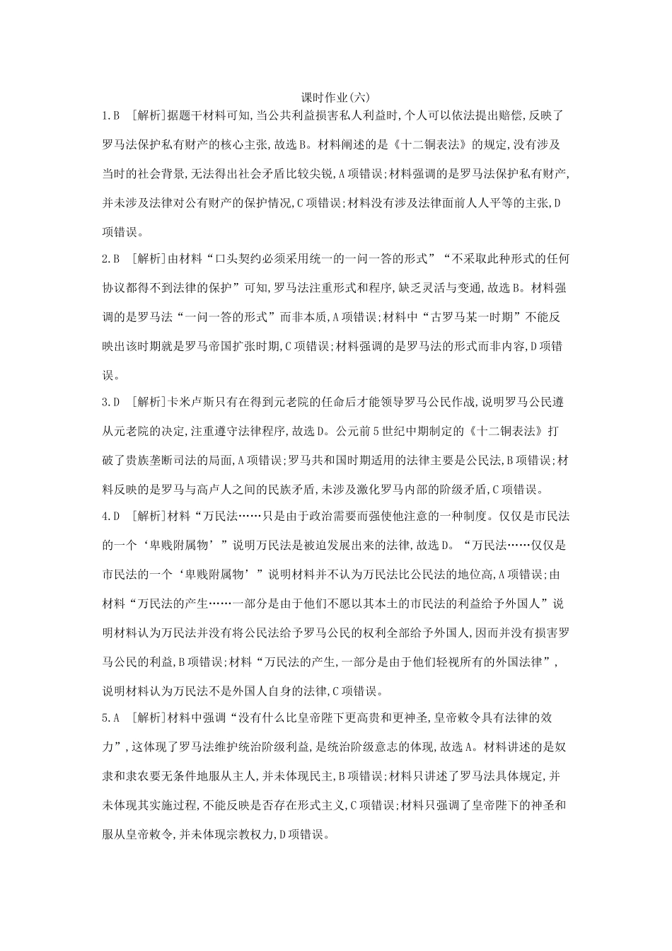 高考历史一轮复习 第2单元 古代希腊罗马的政治制度 第6讲 罗马法的起源与发展课时作业（含解析）新人教版-新人教版高三全册历史试题_第3页