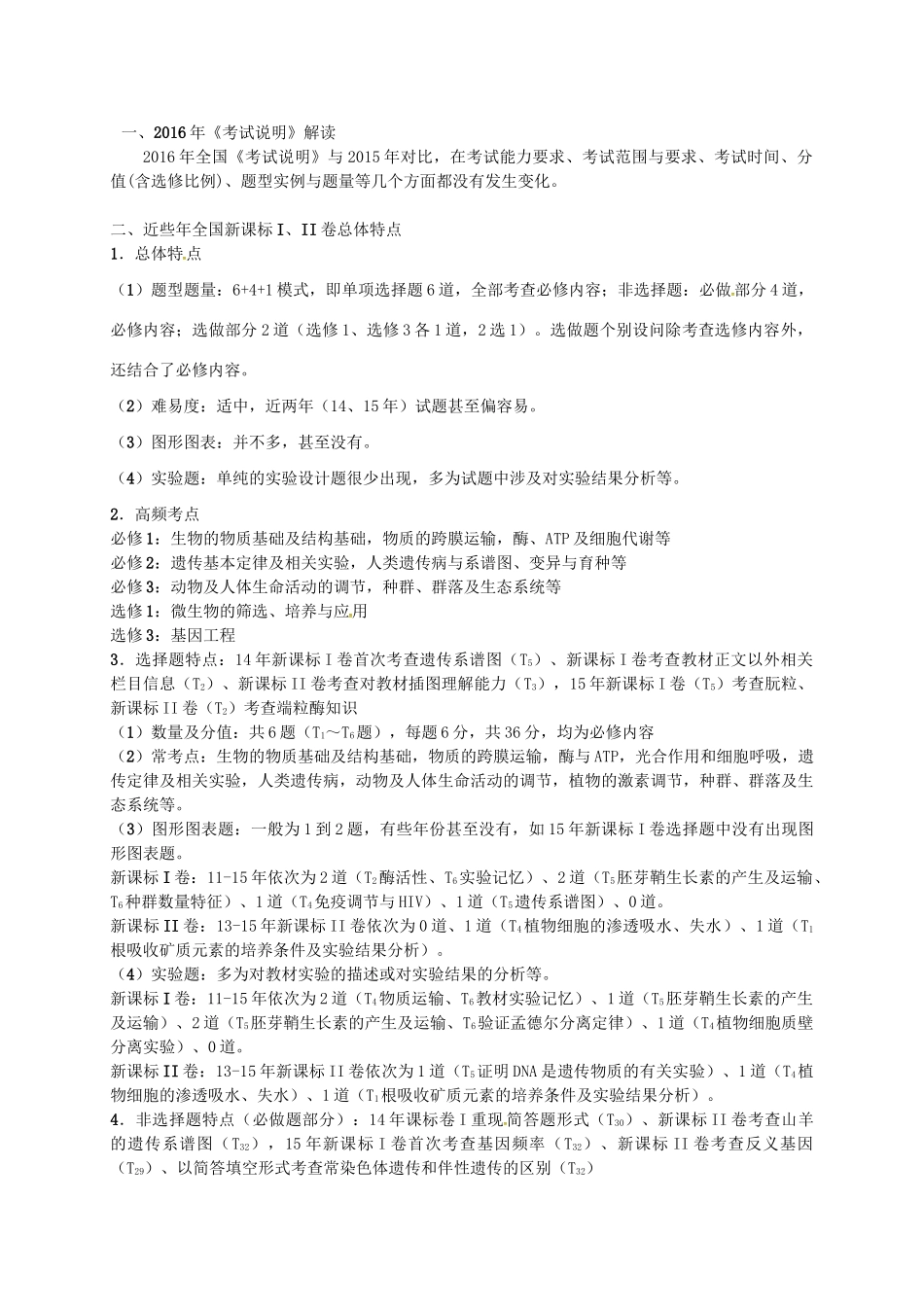 （全国卷）高考生物信息归集与命题预测试题-人教版高三全册生物试题_第1页