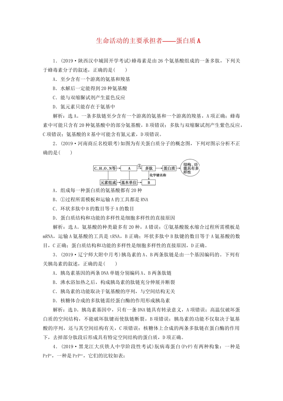 高考生物新探究大一轮复习 第3讲 生命活动的主要承担者——蛋白质a检测（含解析）-人教版高三全册生物试题_第1页