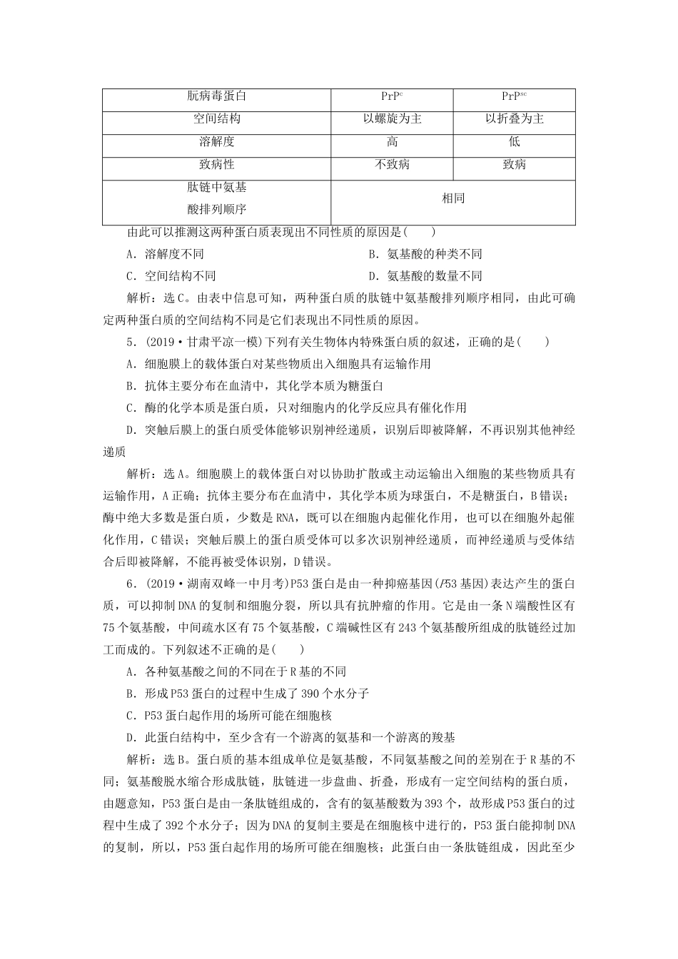 高考生物新探究大一轮复习 第3讲 生命活动的主要承担者——蛋白质a检测（含解析）-人教版高三全册生物试题_第2页