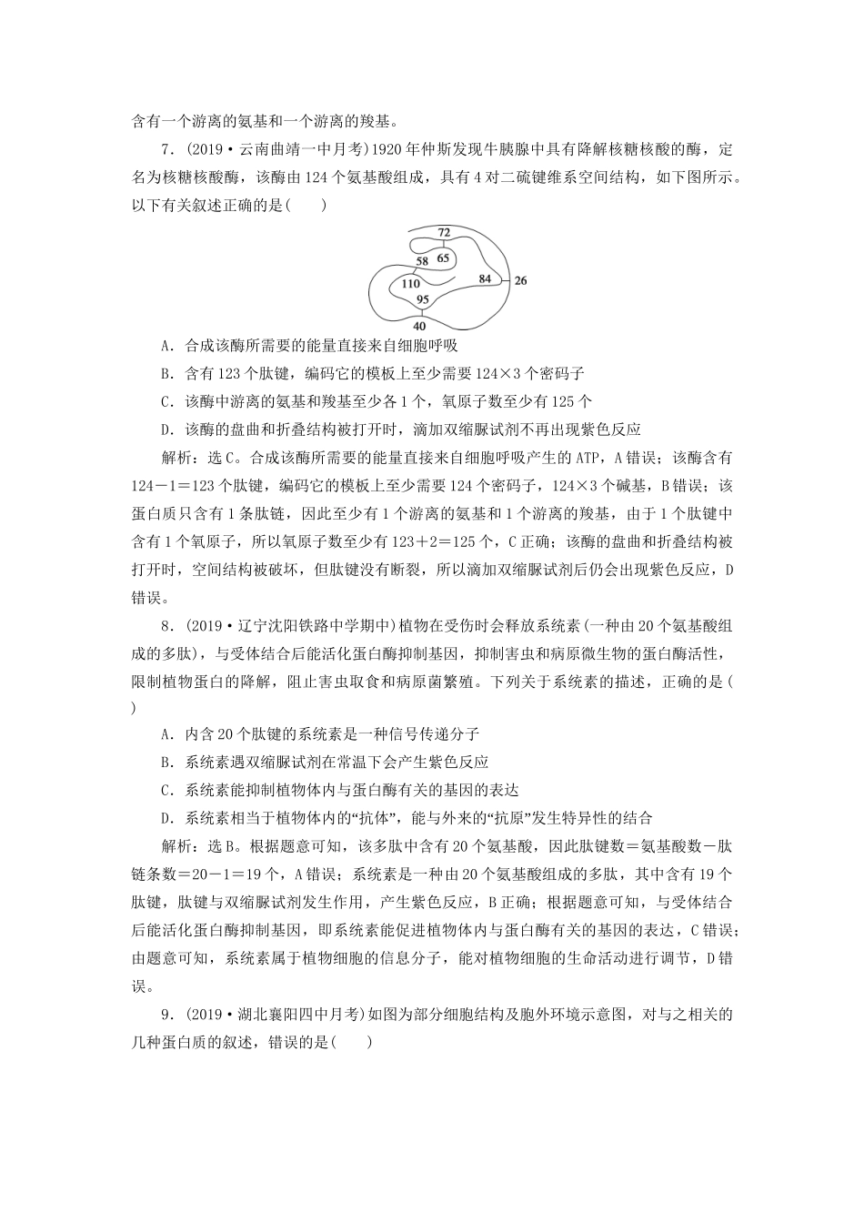 高考生物新探究大一轮复习 第3讲 生命活动的主要承担者——蛋白质a检测（含解析）-人教版高三全册生物试题_第3页