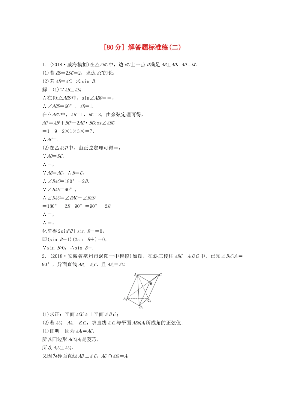 高考数学总复习 优编增分练（80分）解答题标准练（二）理科试题_第1页