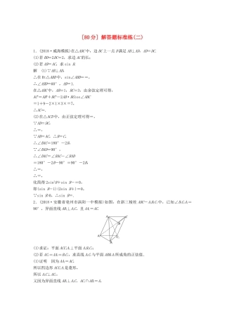 高考数学总复习 优编增分练（80分）解答题标准练（二）理科试题