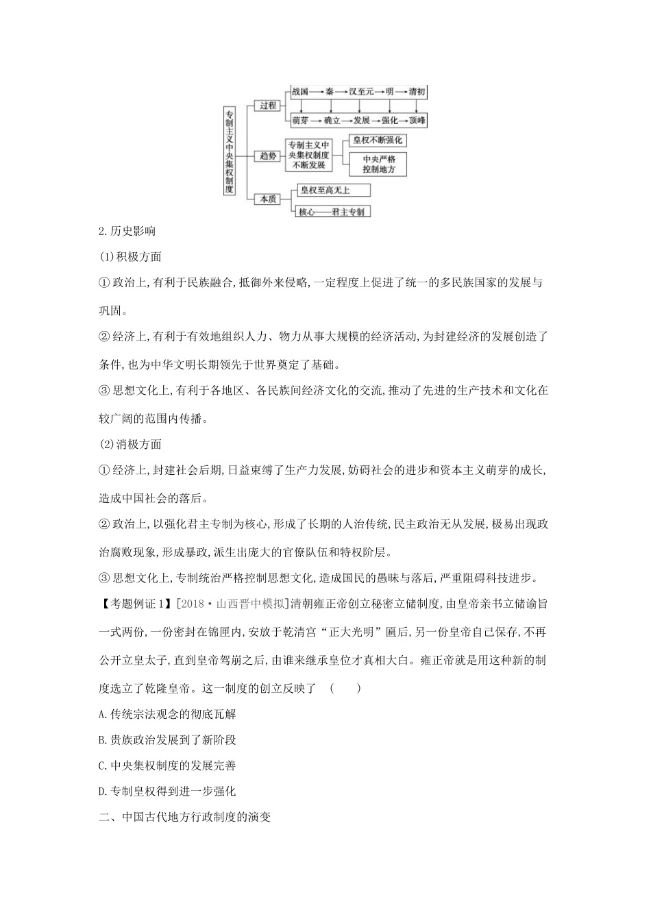 高考历史一轮复习 第2单元 古代希腊罗马的政治制度 专题总结提升（一）古代东西方政治制度的不同模式（含解析）新人教版-新人教版高三全册历史试题_第2页