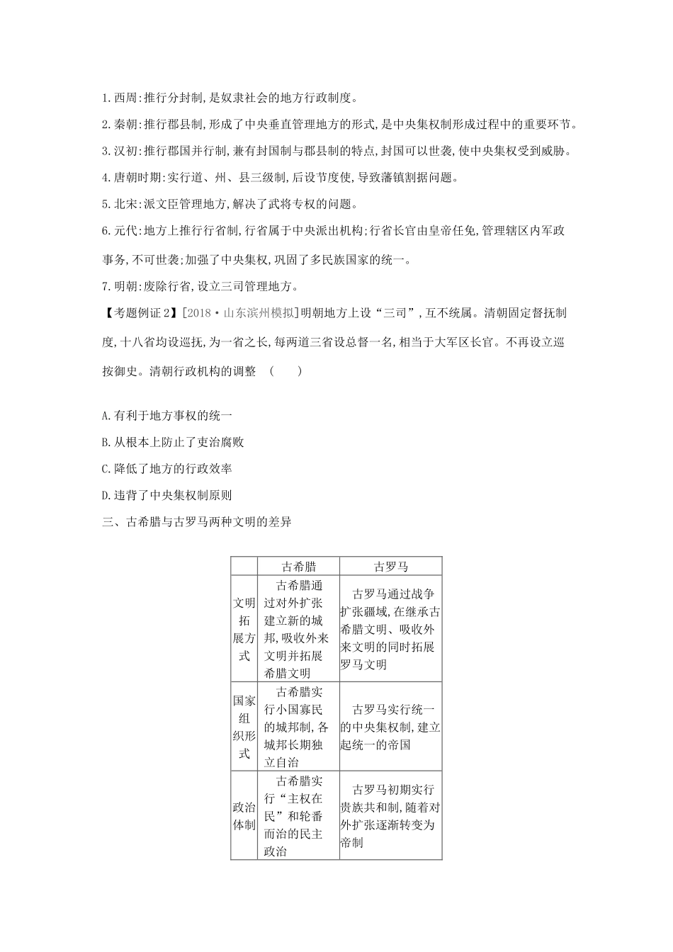 高考历史一轮复习 第2单元 古代希腊罗马的政治制度 专题总结提升（一）古代东西方政治制度的不同模式（含解析）新人教版-新人教版高三全册历史试题_第3页