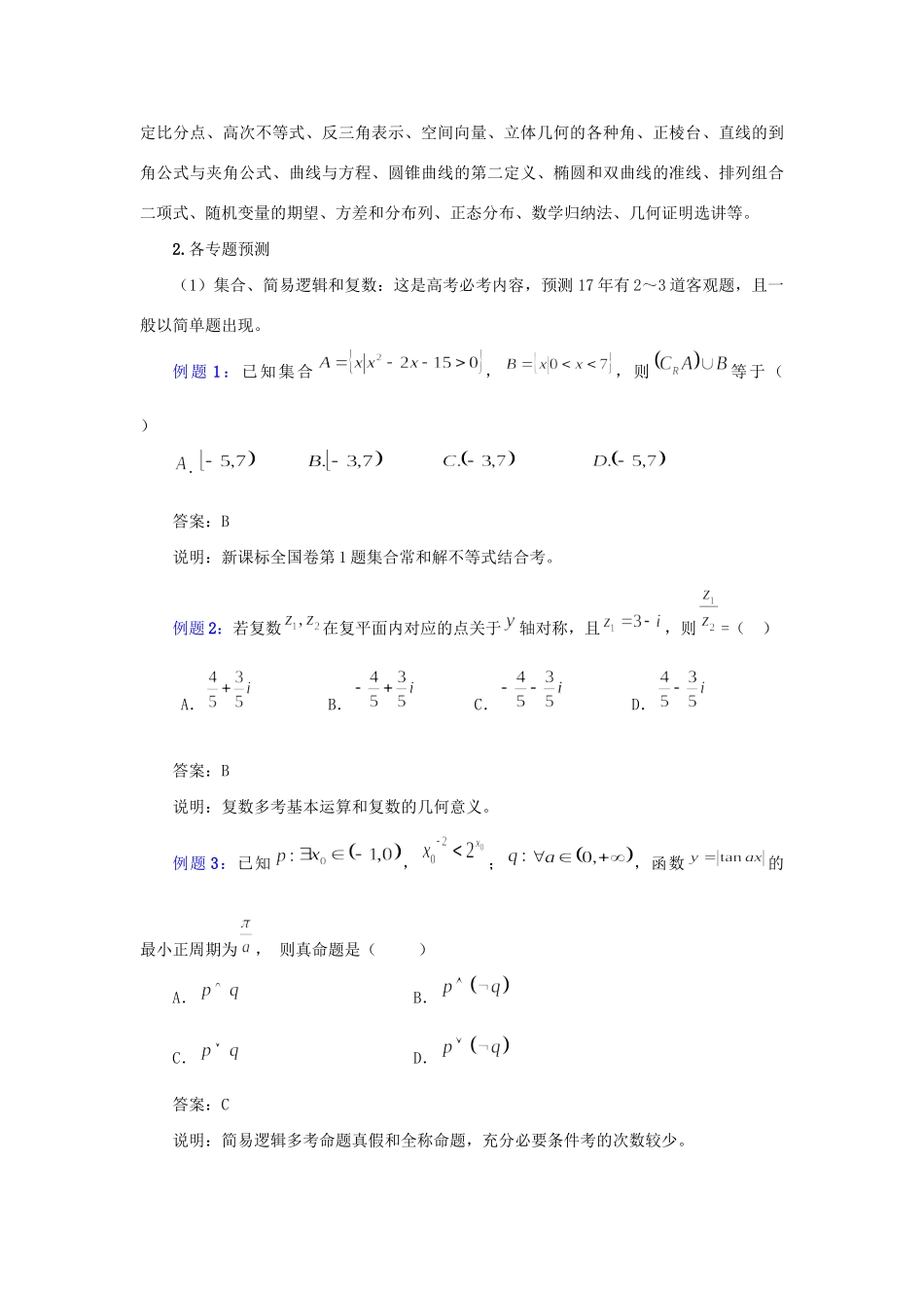（全国卷）高考数学信息归集与命题预测-人教版高三全册数学试题_第3页