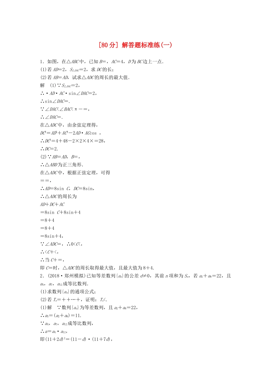 高考数学总复习 优编增分练（80分）解答题标准练（一）理科试题_第1页