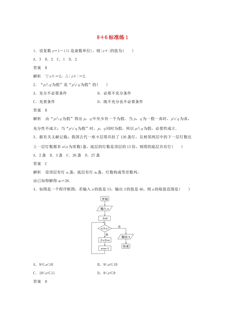 高考数学总复习 优编增分练：8＋6标准练1 文科试题_第1页
