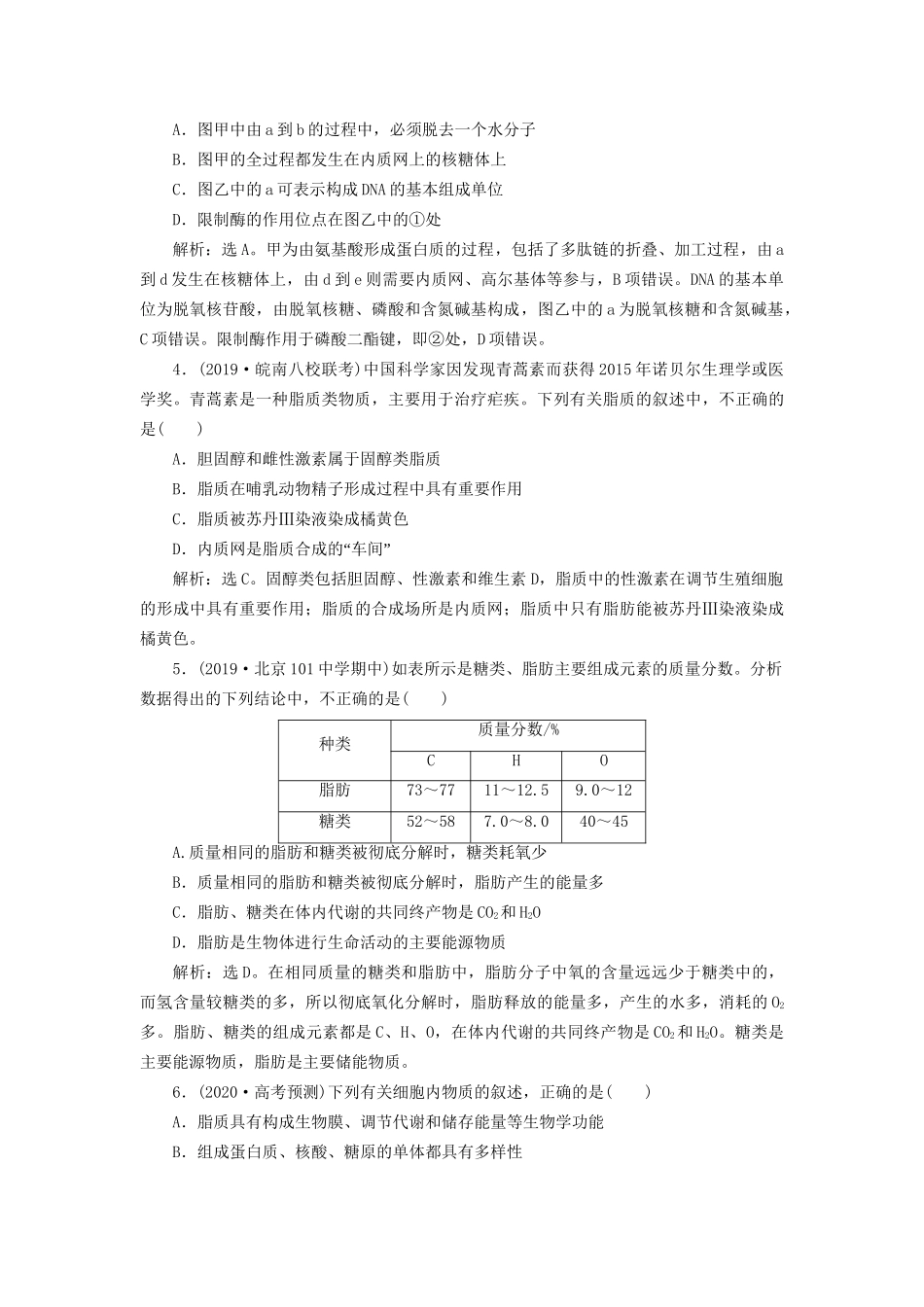 高考生物新探究大一轮复习 第4讲 核酸与细胞中的糖类和脂质检测（含解析）-人教版高三全册生物试题_第2页