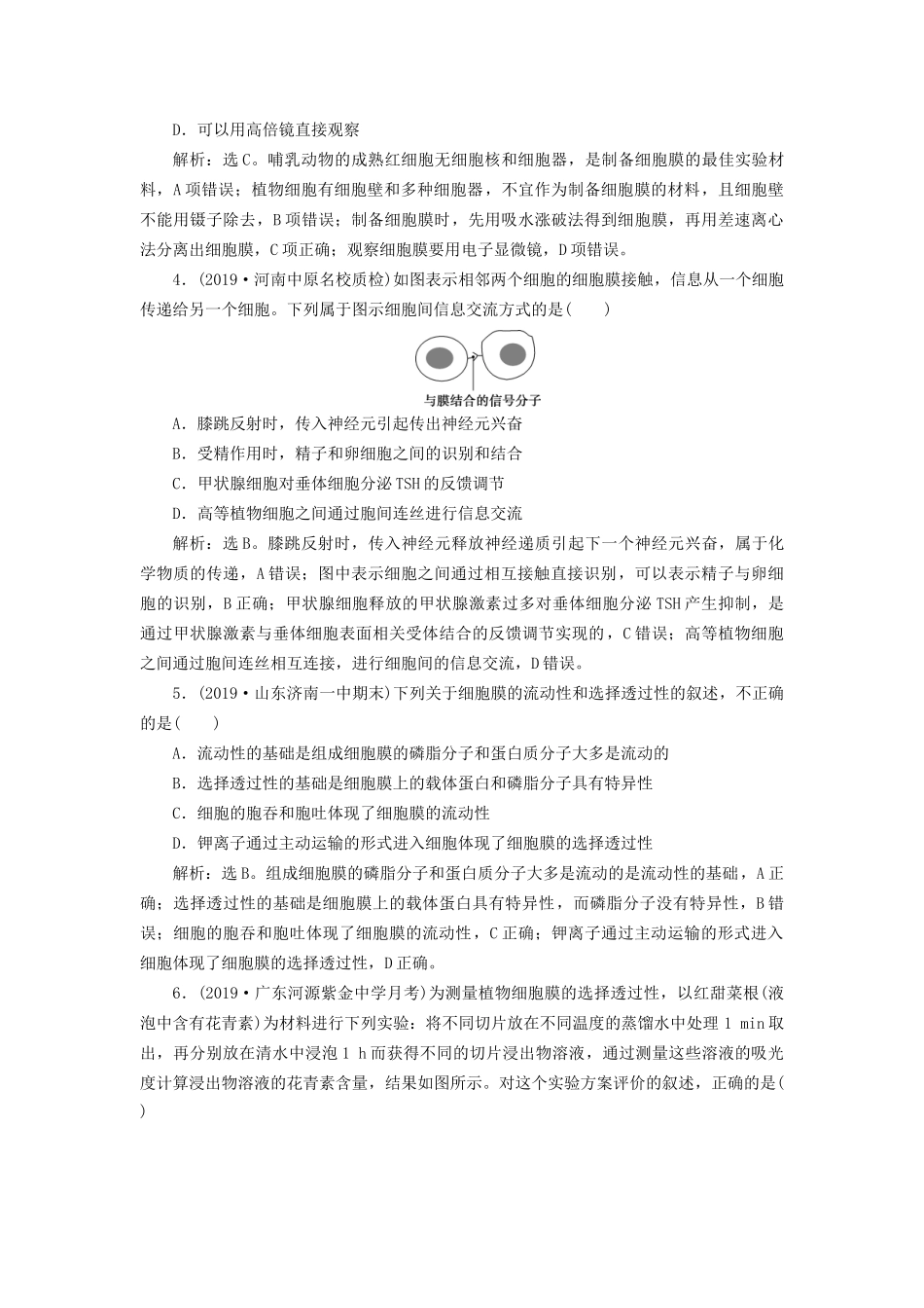 高考生物新探究大一轮复习 第5讲 细胞膜和细胞核检测（含解析）-人教版高三全册生物试题_第2页