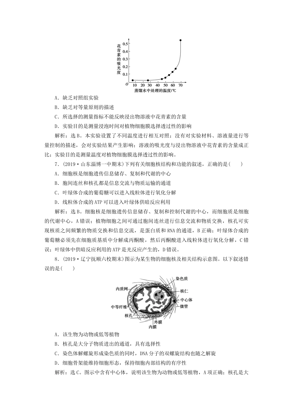 高考生物新探究大一轮复习 第5讲 细胞膜和细胞核检测（含解析）-人教版高三全册生物试题_第3页