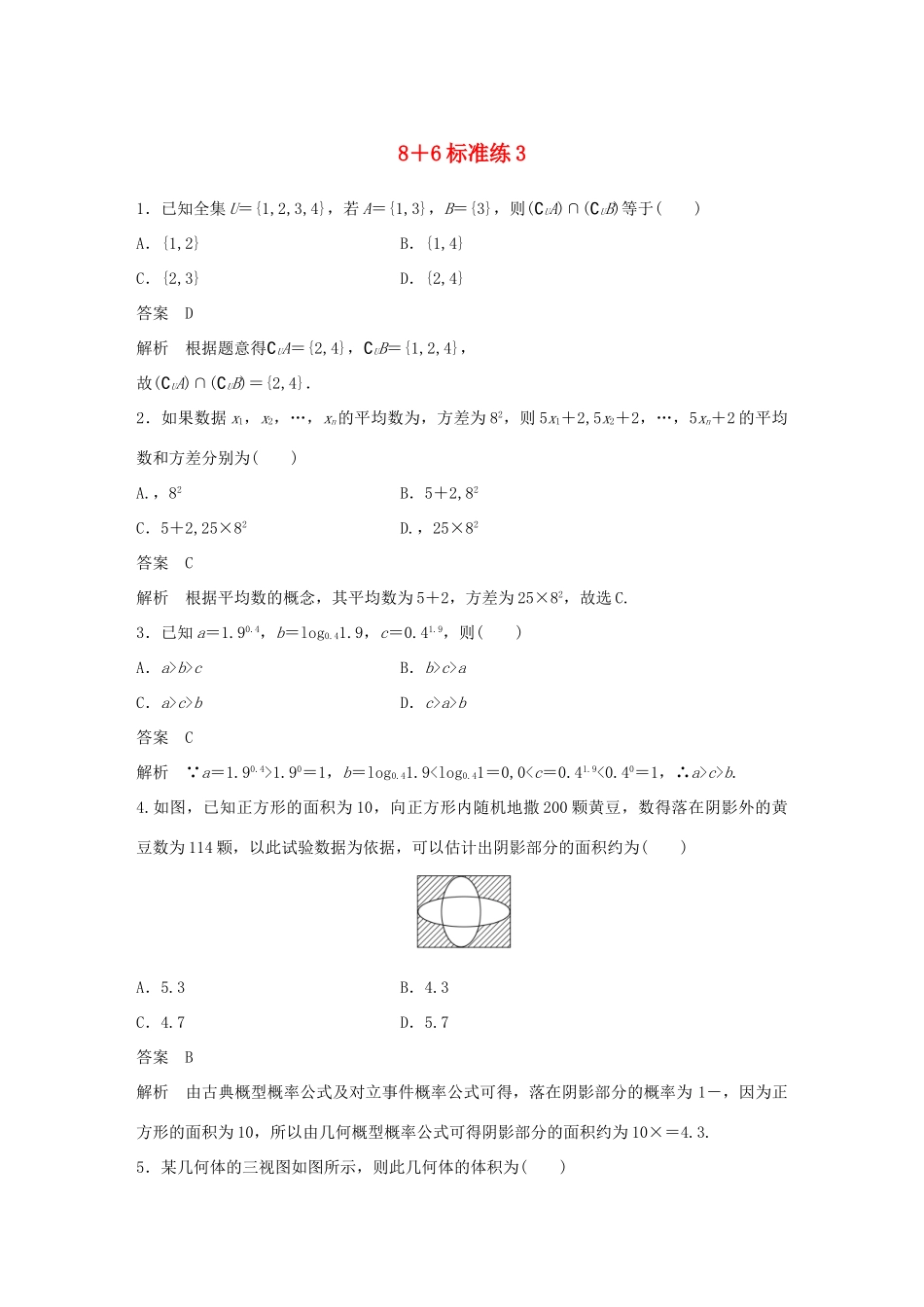 高考数学总复习 优编增分练：8＋6标准练3 文科试题_第1页