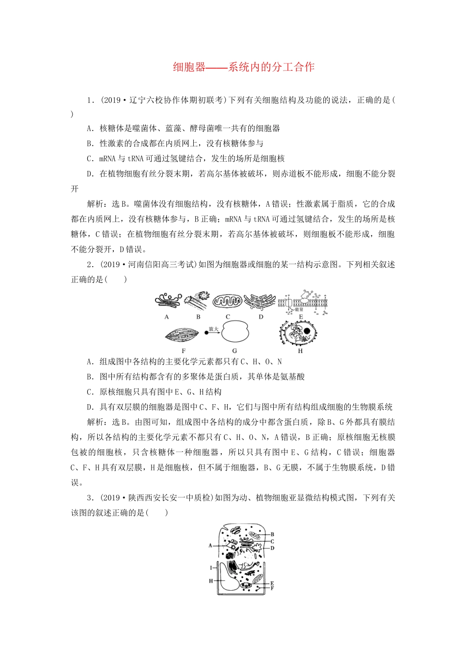高考生物新探究大一轮复习 第6讲 细胞器——系统内的分工合作检测（含解析）-人教版高三全册生物试题_第1页