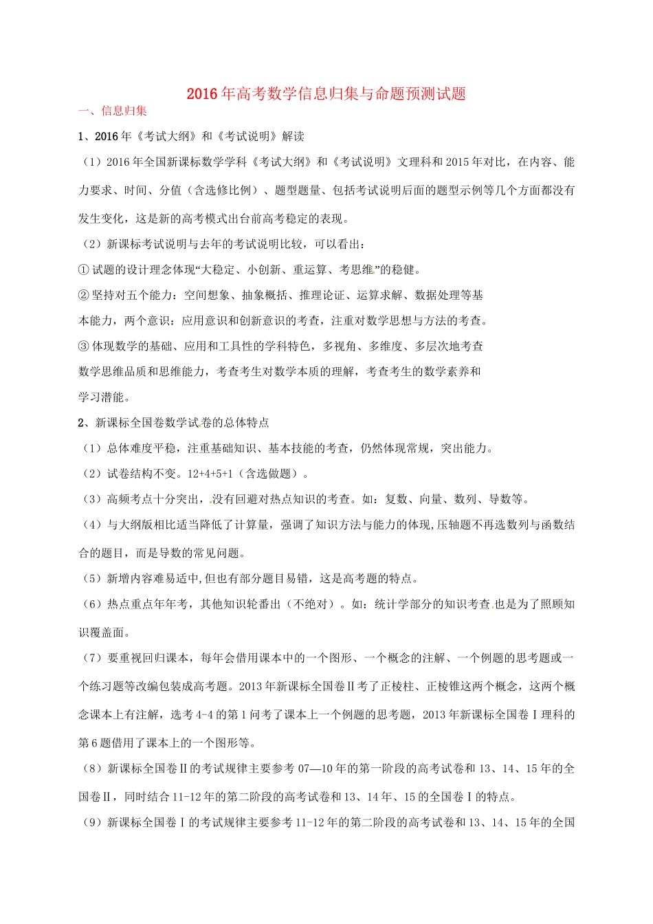 （全国卷）高考数学信息归集与命题预测试题-人教版高三全册数学试题_第1页