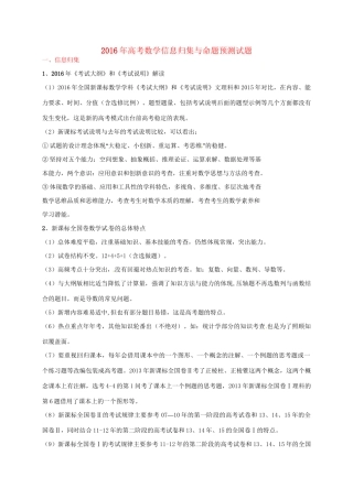 （全国卷）高考数学信息归集与命题预测试题-人教版高三全册数学试题