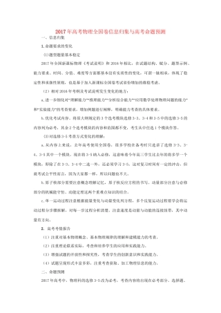 （全国卷）高考物理信息归集与命题预测-人教版高三全册物理试题