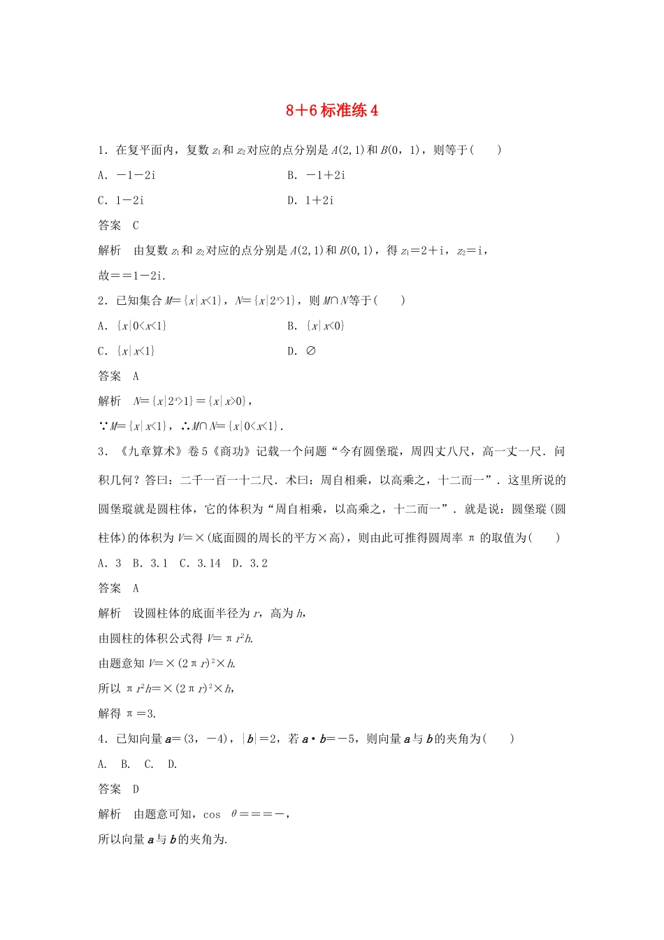 高考数学总复习 优编增分练：8＋6标准练4 文科试题_第1页