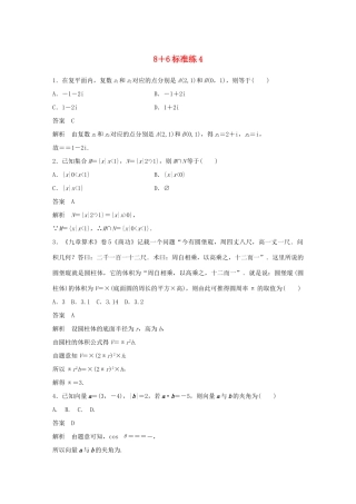 高考数学总复习 优编增分练：8＋6标准练4 文科试题