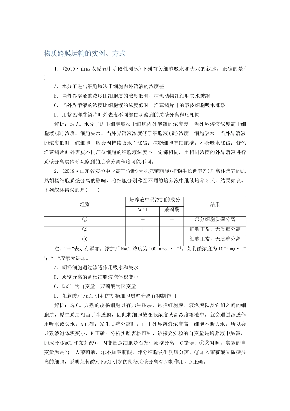高考生物新探究大一轮复习 第7讲 物质跨膜运输的实例、方式检测（含解析）-人教版高三全册生物试题_第1页