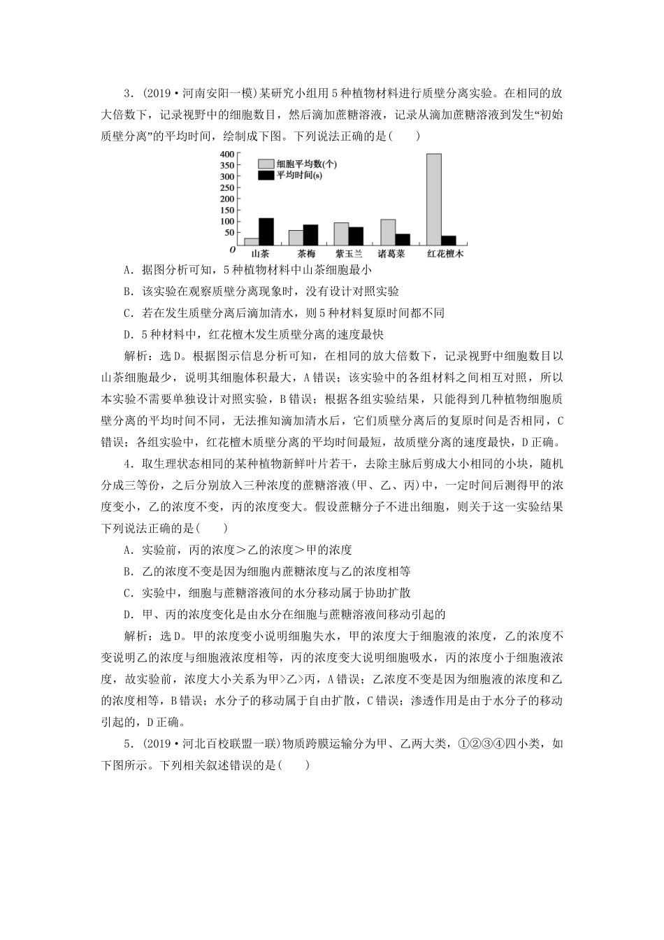 高考生物新探究大一轮复习 第7讲 物质跨膜运输的实例、方式检测（含解析）-人教版高三全册生物试题_第2页