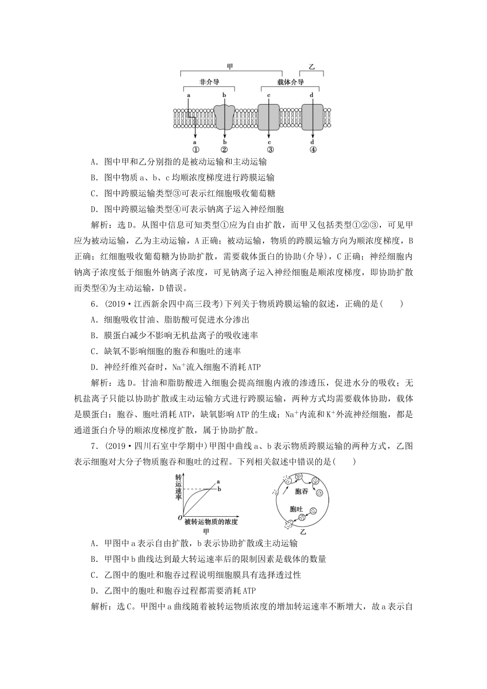 高考生物新探究大一轮复习 第7讲 物质跨膜运输的实例、方式检测（含解析）-人教版高三全册生物试题_第3页