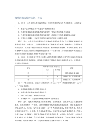 高考生物新探究大一轮复习 第7讲 物质跨膜运输的实例、方式检测（含解析）-人教版高三全册生物试题