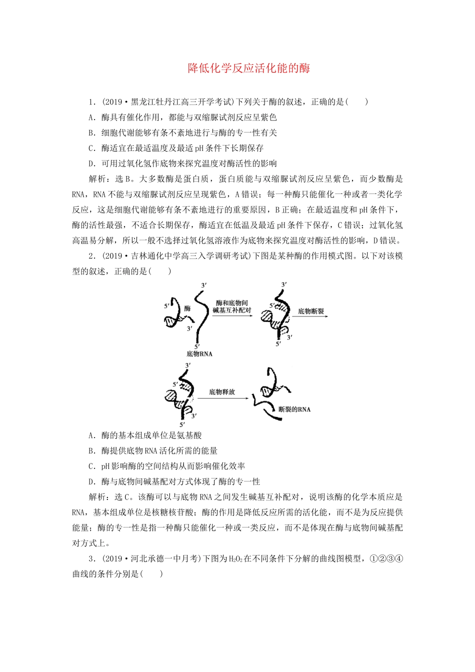 高考生物新探究大一轮复习 第8讲 降低化学反应活化能的酶检测（含解析）-人教版高三全册生物试题_第1页