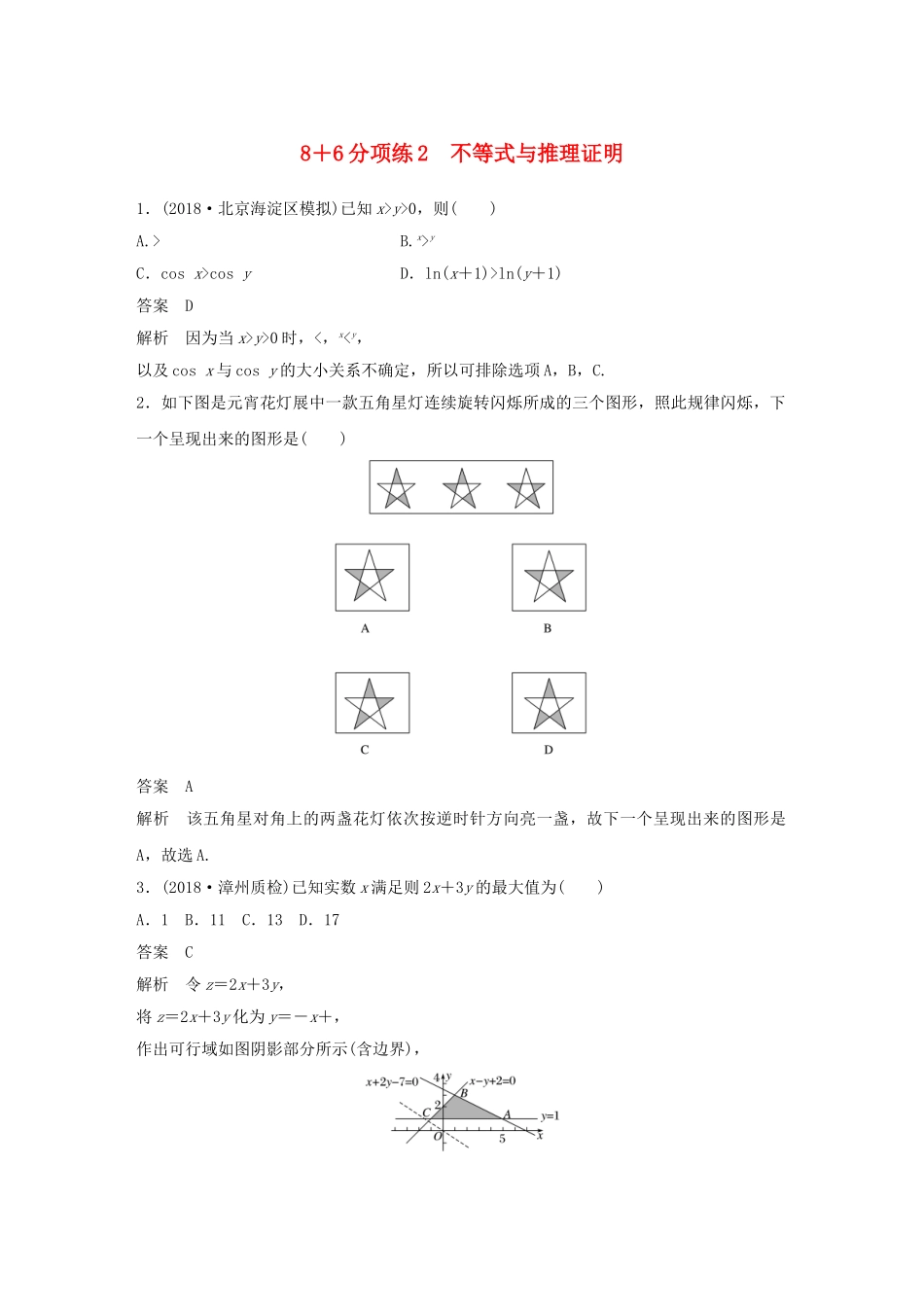 高考数学总复习 优编增分练：86分项练2 不等式与推理证明 文科试题_第1页