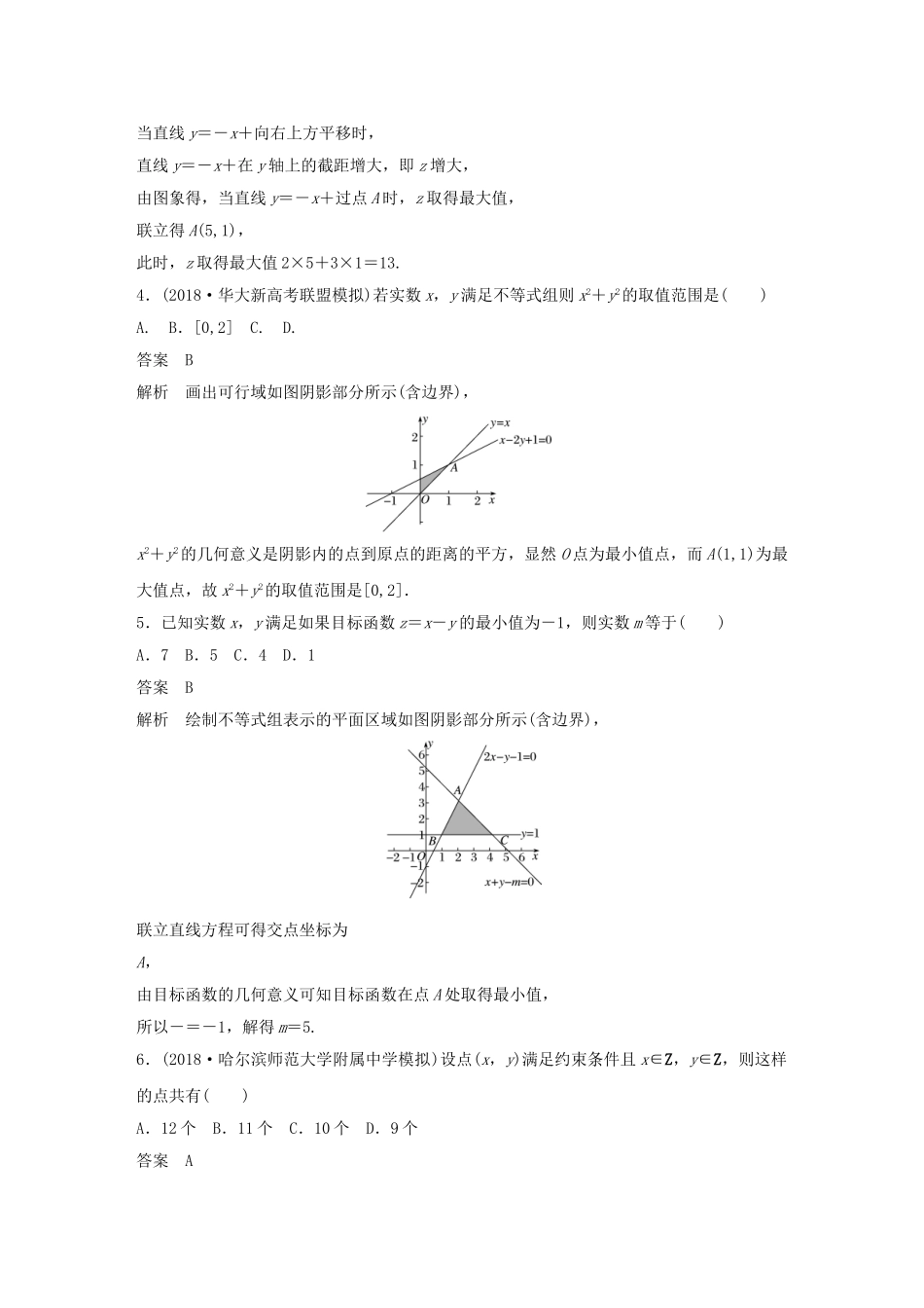 高考数学总复习 优编增分练：86分项练2 不等式与推理证明 文科试题_第2页