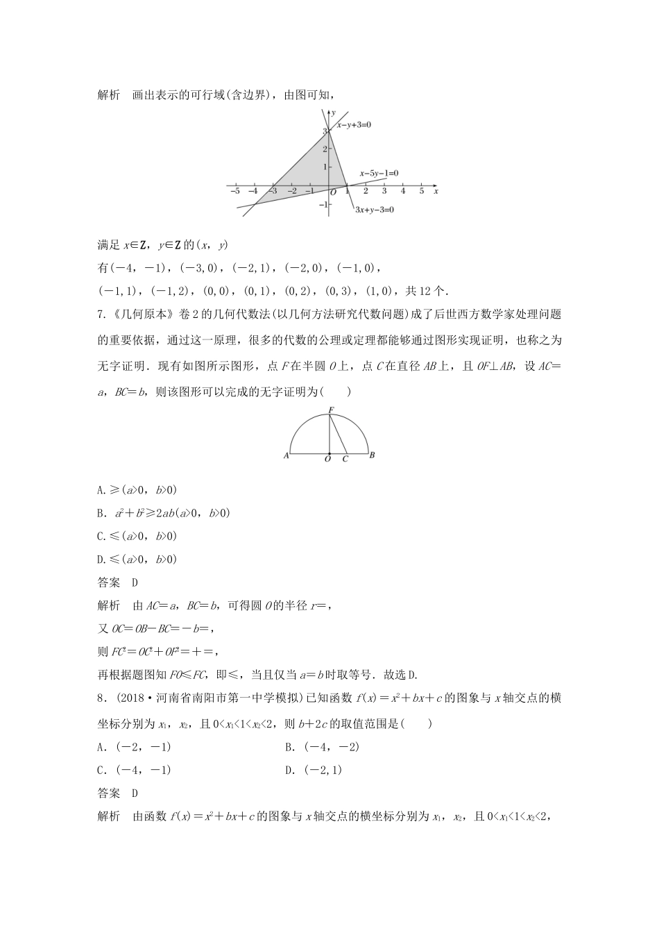 高考数学总复习 优编增分练：86分项练2 不等式与推理证明 文科试题_第3页