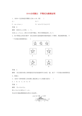 高考数学总复习 优编增分练：86分项练2 不等式与推理证明 文科试题