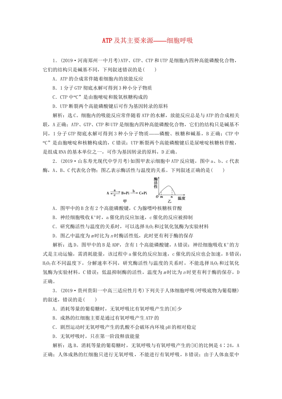高考生物新探究大一轮复习 第9讲 ATP及其主要来源——细胞呼吸检测（含解析）-人教版高三全册生物试题_第1页
