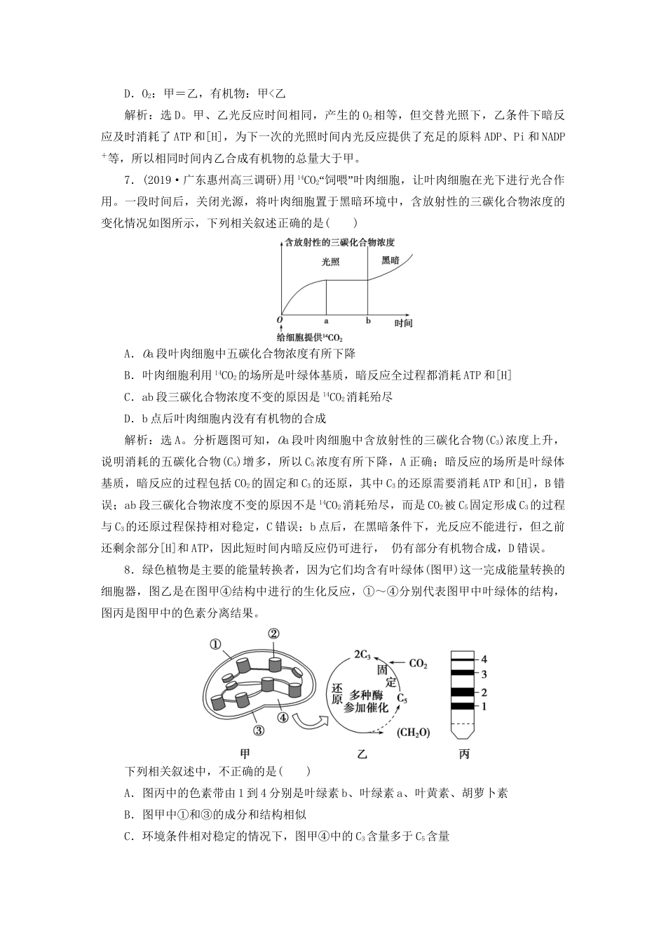 高考生物新探究大一轮复习 第10讲 光合作用的探究历程与基本过程检测（含解析）-人教版高三全册生物试题_第3页