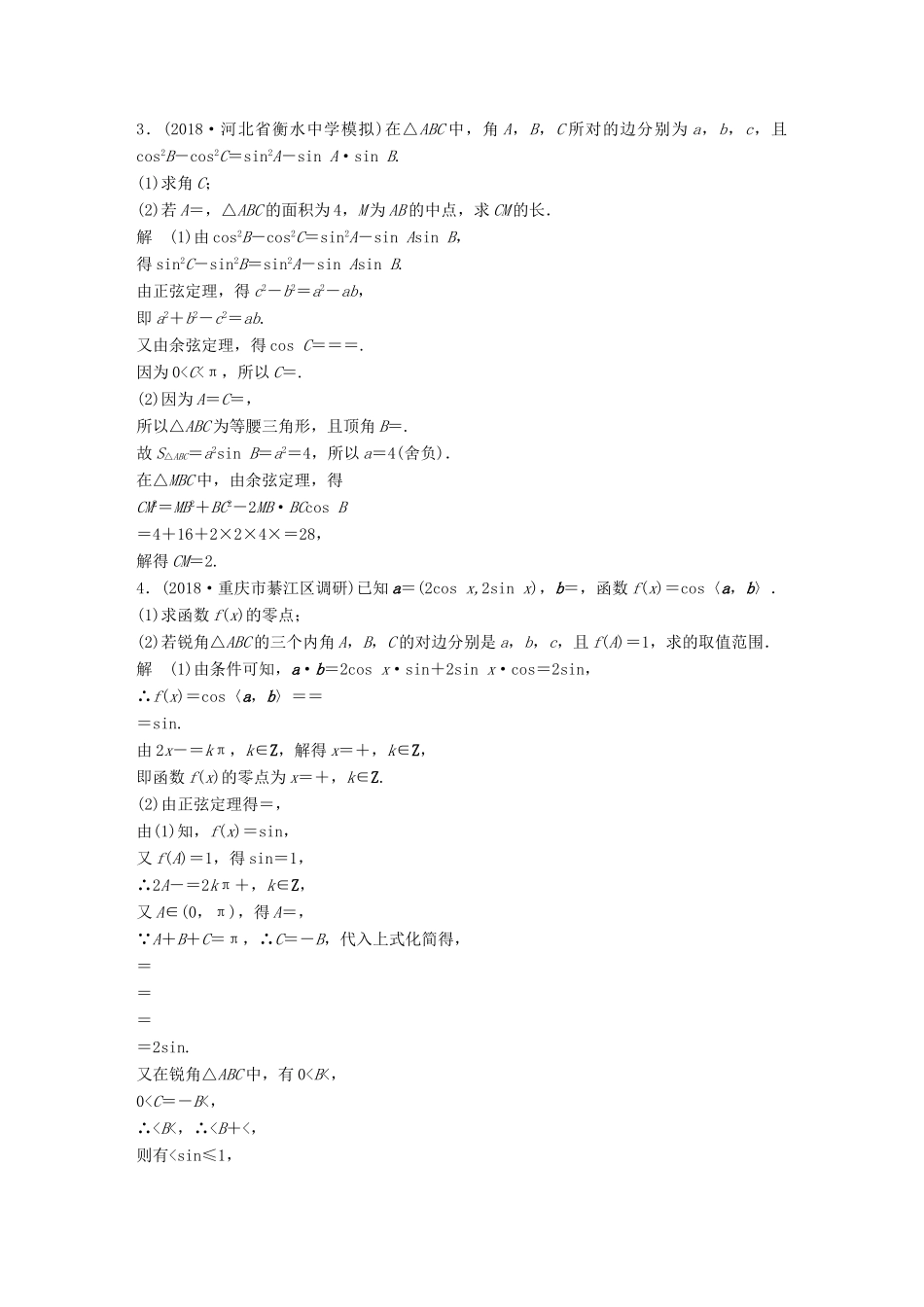 高考数学总复习 优编增分练：中档大题规范练（一）三角函数与解三角形 理科试题_第2页