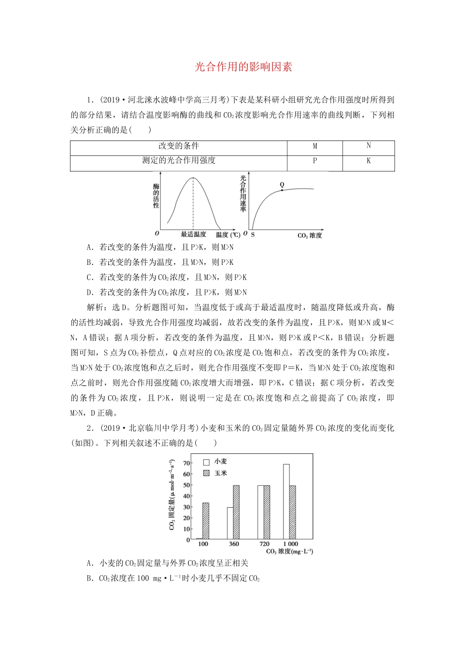 高考生物新探究大一轮复习 第11讲 光合作用的影响因素检测（含解析）-人教版高三全册生物试题_第1页
