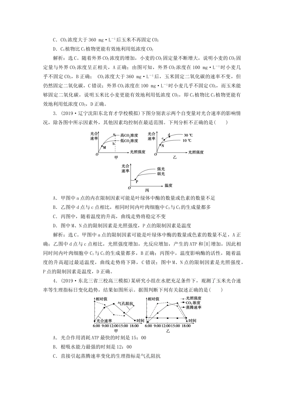高考生物新探究大一轮复习 第11讲 光合作用的影响因素检测（含解析）-人教版高三全册生物试题_第2页