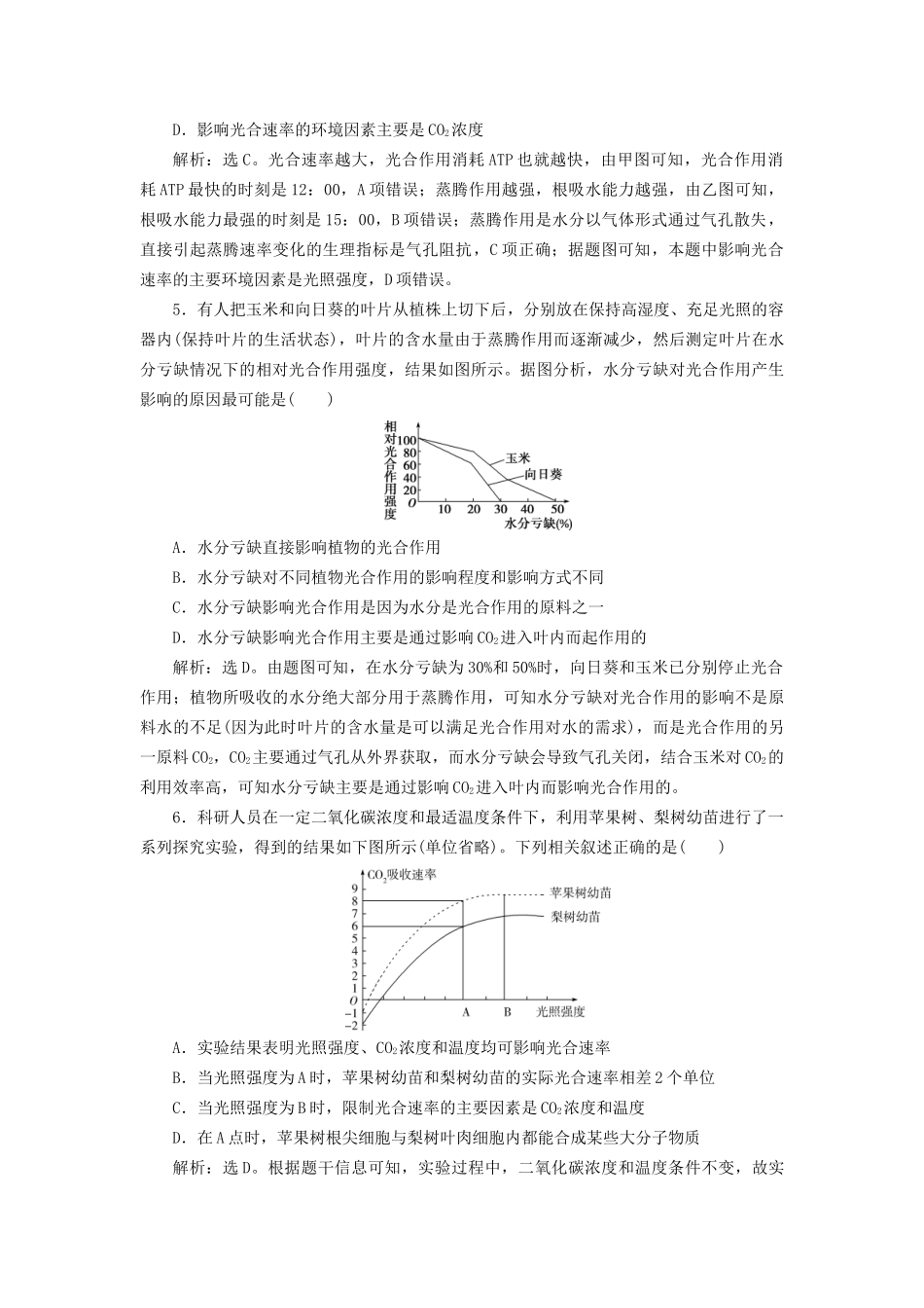 高考生物新探究大一轮复习 第11讲 光合作用的影响因素检测（含解析）-人教版高三全册生物试题_第3页