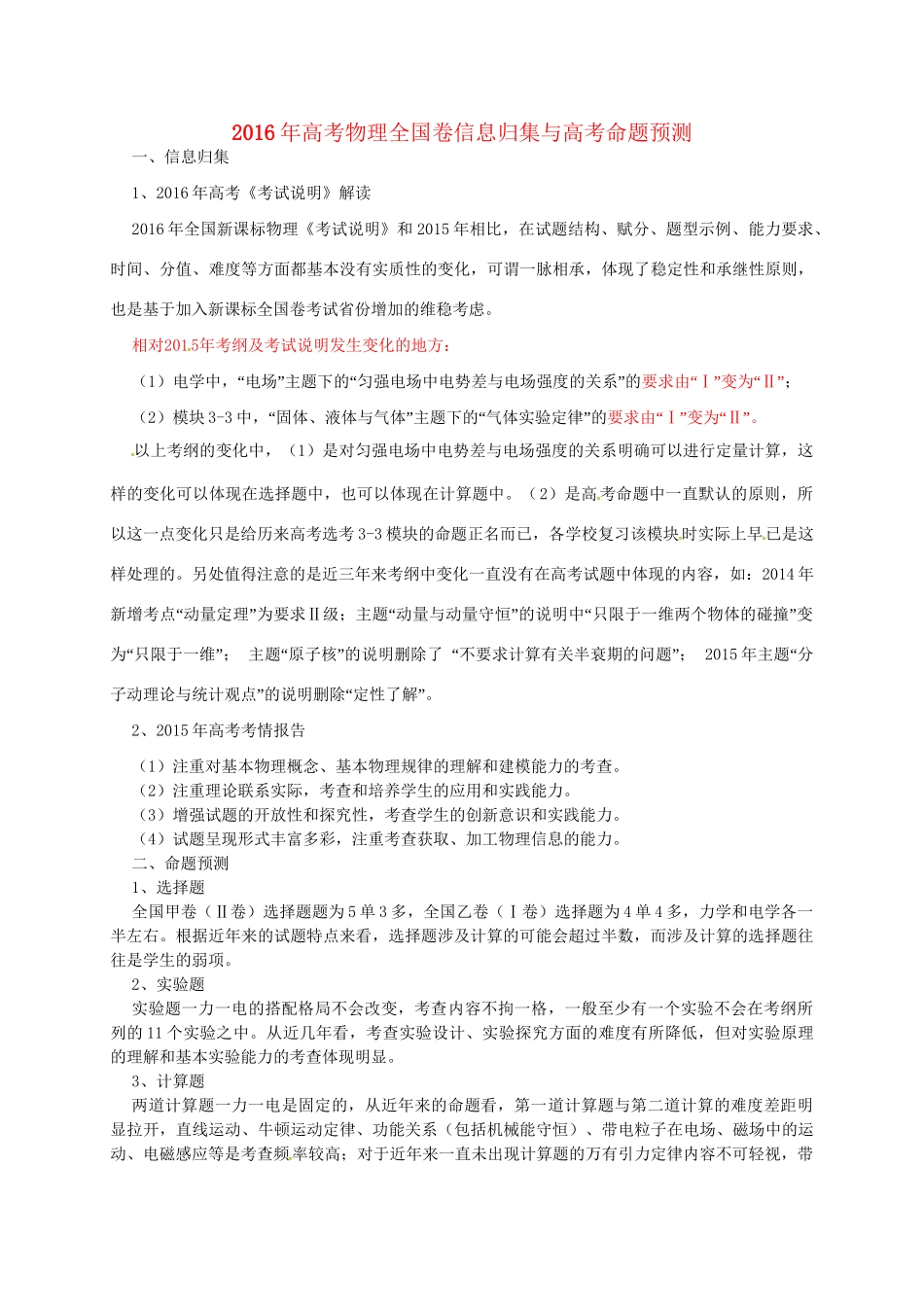 （全国卷）高考物理信息归集与命题预测试题-人教版高三全册物理试题_第1页