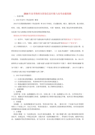 （全国卷）高考物理信息归集与命题预测试题-人教版高三全册物理试题