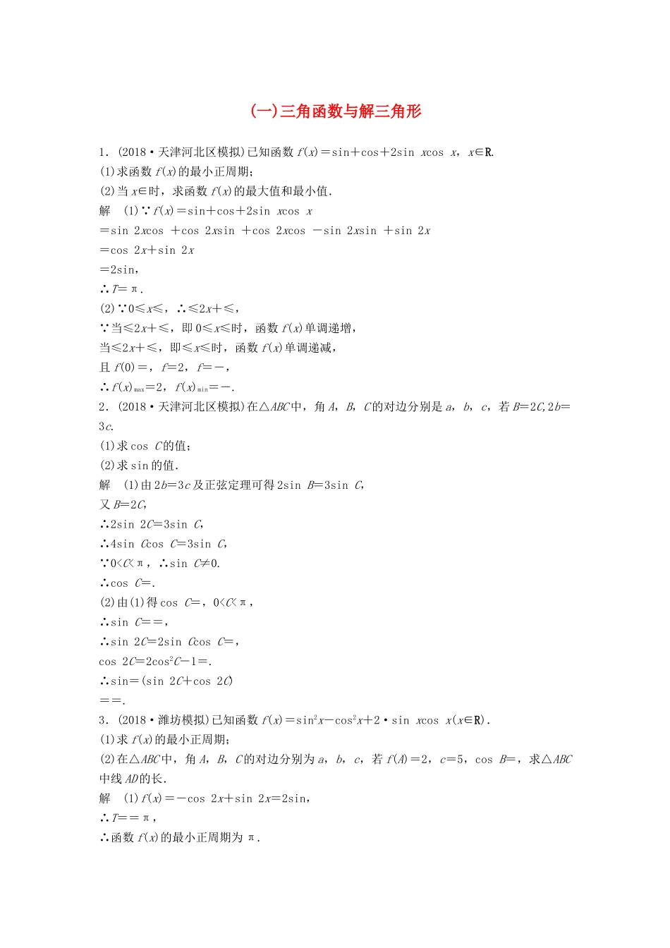 高考数学总复习 优编增分练：中档大题规范练（一）三角函数与解三角形 文科试题_第1页