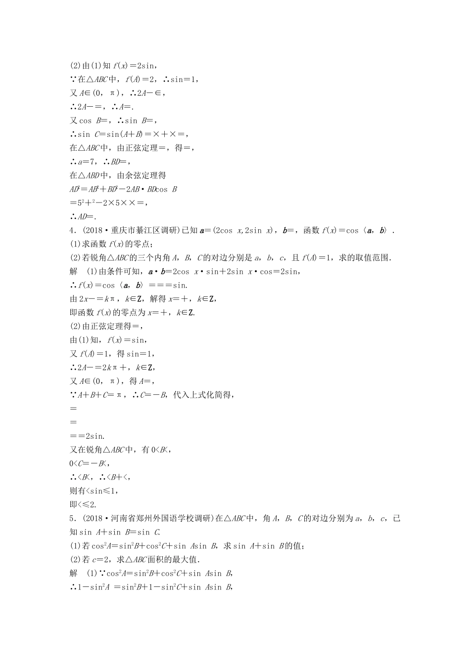 高考数学总复习 优编增分练：中档大题规范练（一）三角函数与解三角形 文科试题_第2页