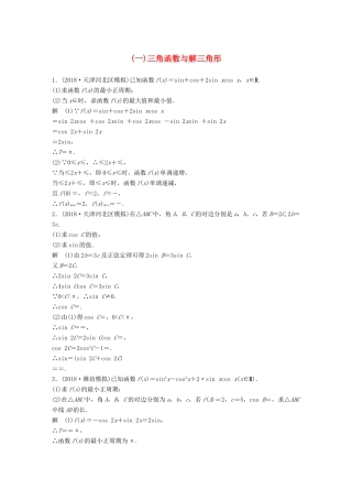 高考数学总复习 优编增分练：中档大题规范练（一）三角函数与解三角形 文科试题
